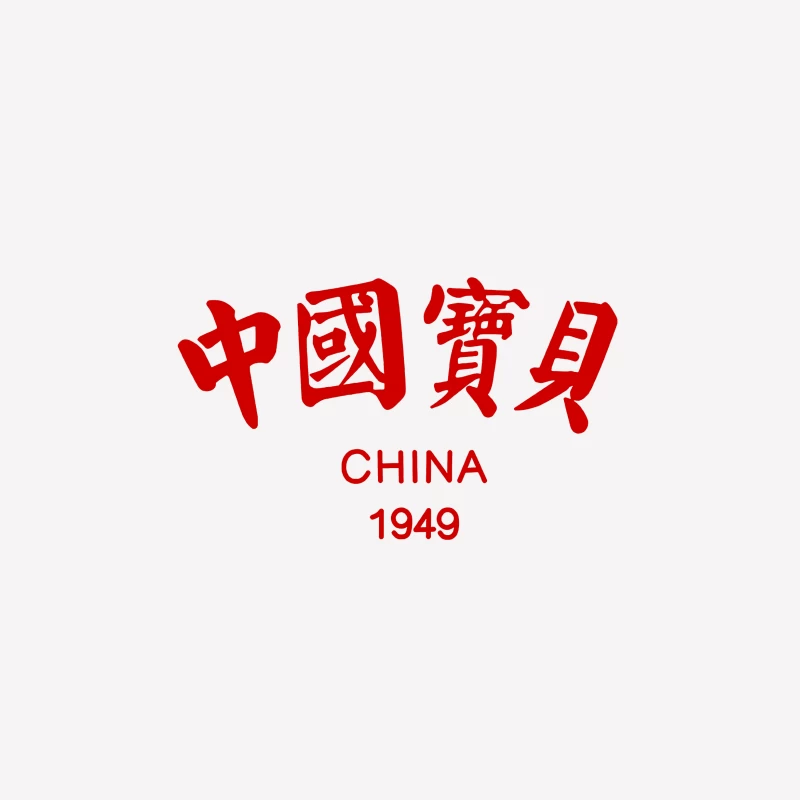 China 1949 Schriftzug Design Herren T-Shirt