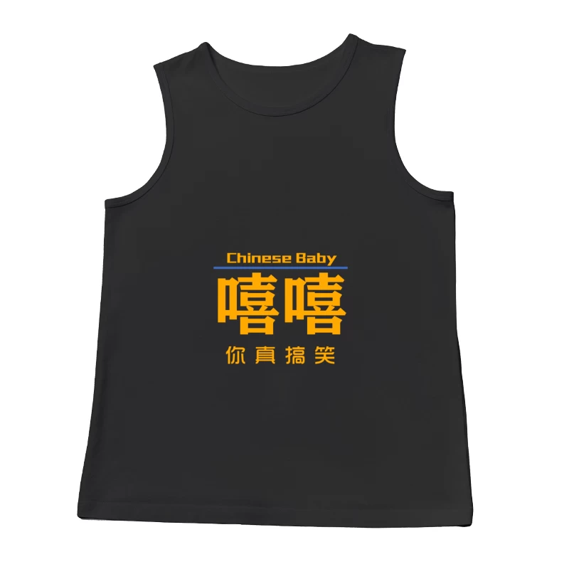 Witzige chinesische Baby-Design Herren Tanktops