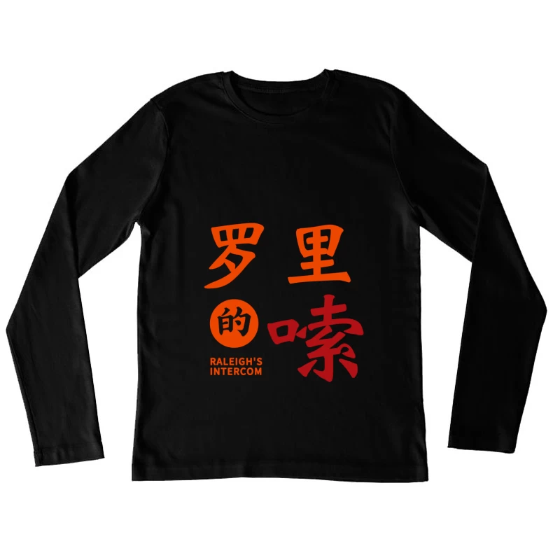 Raleighs Intercom Design mit Chinesischen Zeichen Damen Langarm T-Shirt