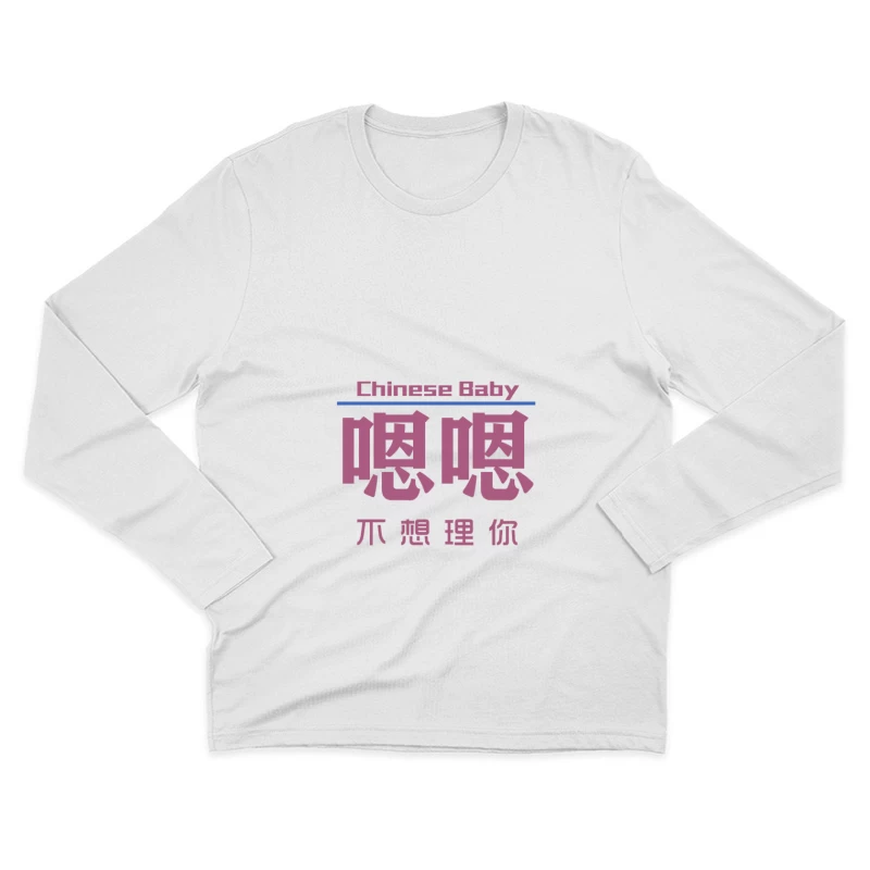 Chinesisches Baby-Design mit Schriftzug Herren Langarm T-Shirt
