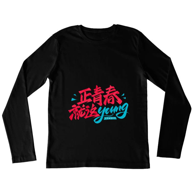 Jugend und Energie feiern Damen Langarm T-Shirt