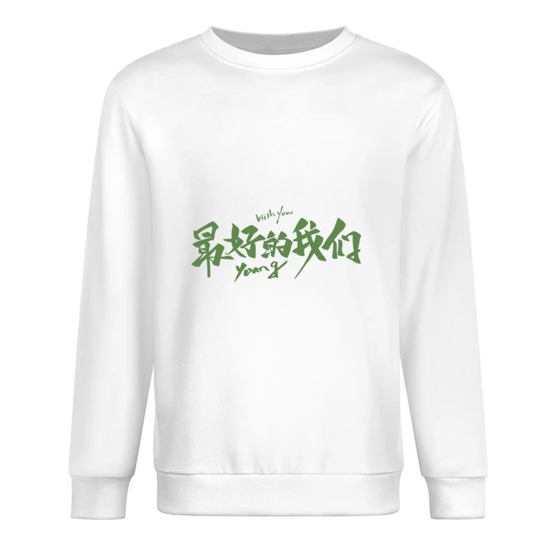 Mit dir - Beste Zeit unseres Lebens Herren Pullover Sweatshirt