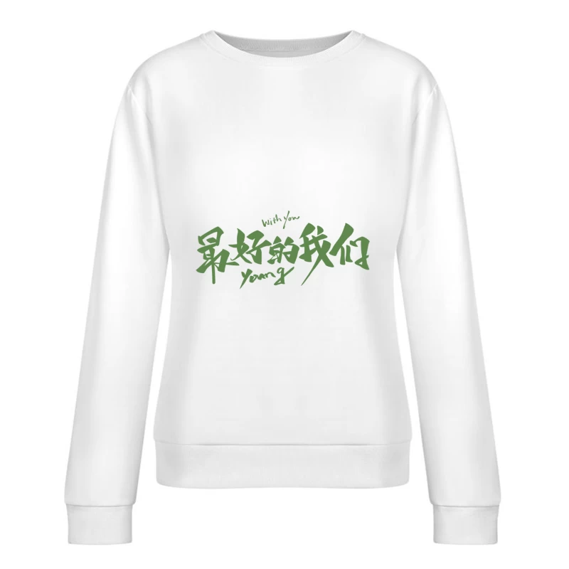 Mit dir - Beste Zeit unseres Lebens Damen Pullover Sweatshirt