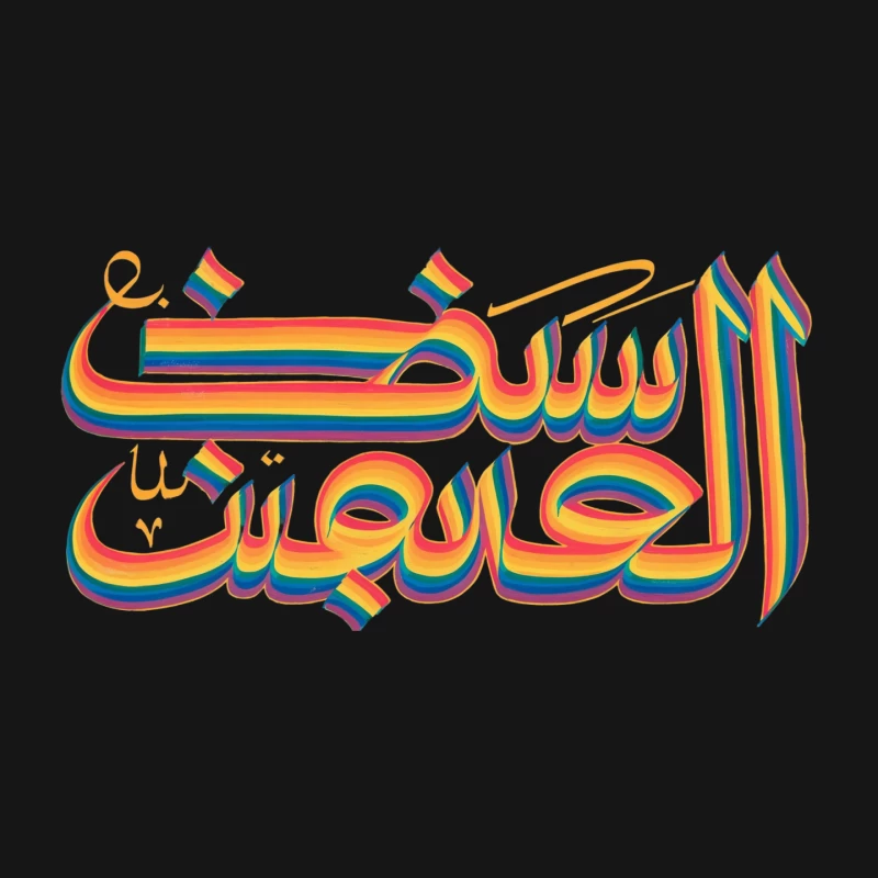 Rainbow-Colored Arabic Calligraphy Embracing LGBTQ+ Pride Mouse Pad