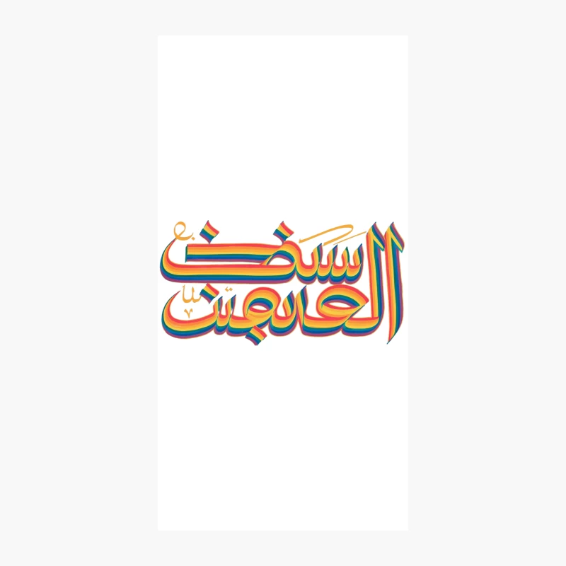Rainbow-Colored Arabic Calligraphy Embracing LGBTQ+ Pride iPhone Case