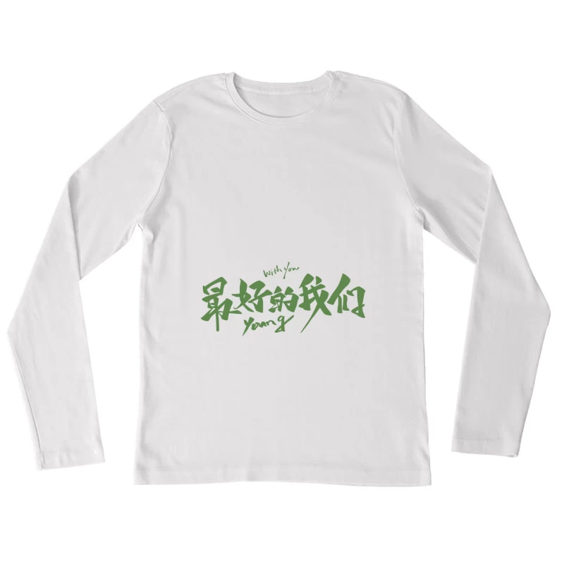 Mit dir - Beste Zeit unseres Lebens Damen Langarm T-Shirt
