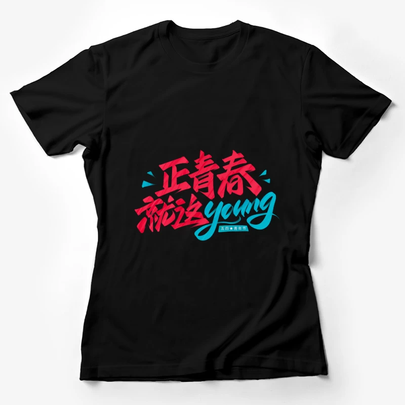 Jugend und Energie feiern Damen T-Shirt