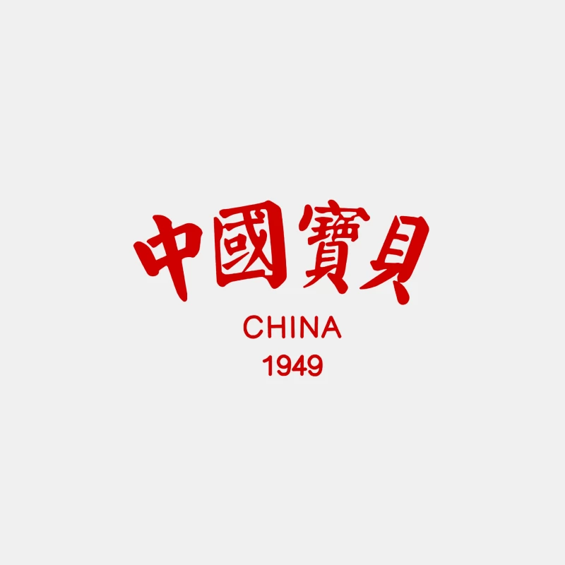 China 1949 Schriftzug Design Herren Tanktops